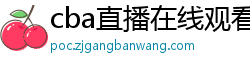 cba直播在线观看高清在哪里看